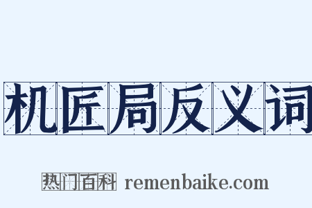 机匠局反义词是什么意思的图片